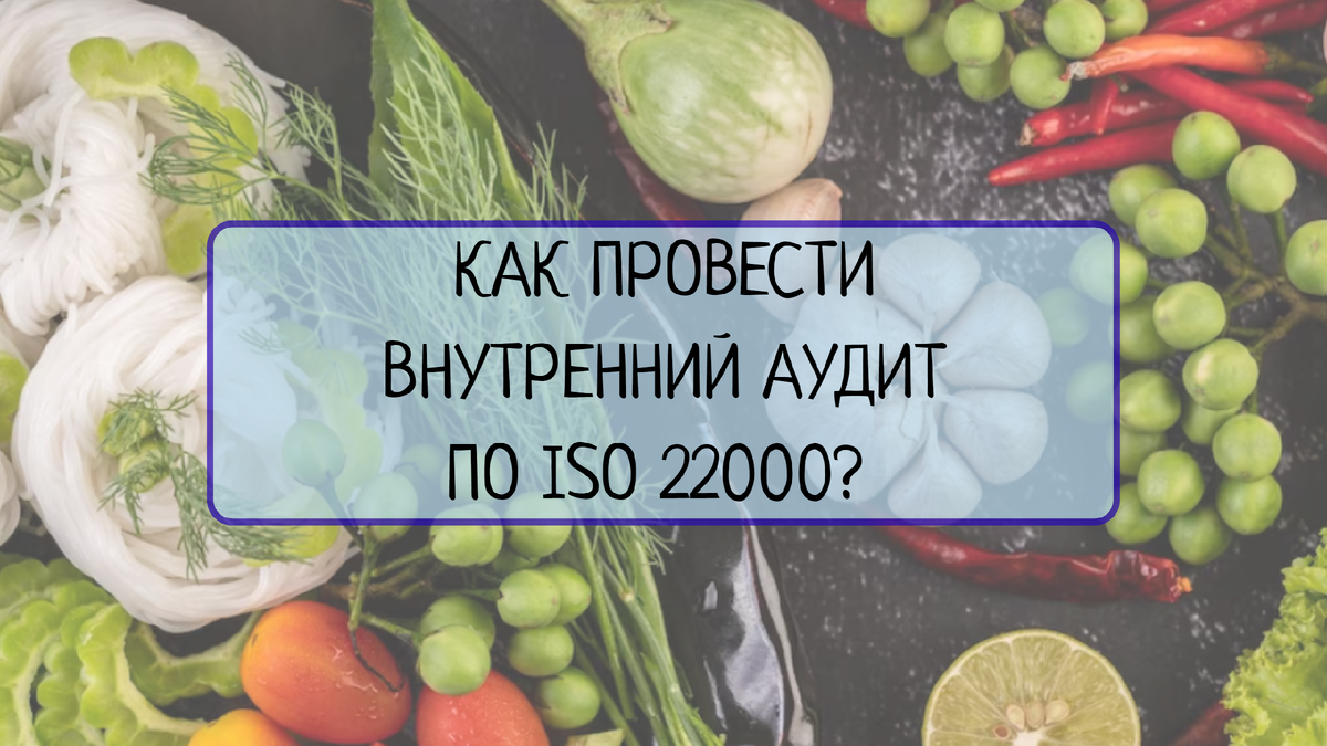 Внутренний аудит по стандарту ISO 22000 является важным этапом в обеспечении безопасности пищевых продуктов. В этой статье мы расскажем, как грамотно провести аудит, что следует проверить и как документировать результаты