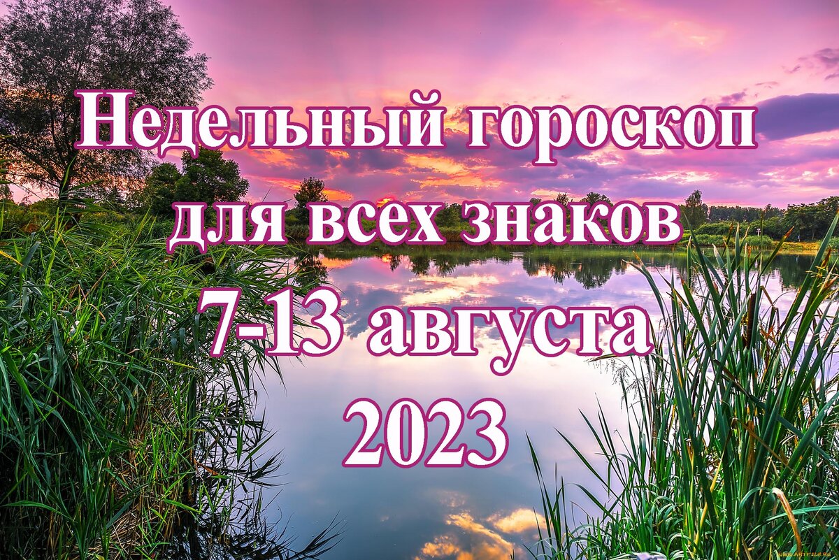 Гороскоп на неделю 2023