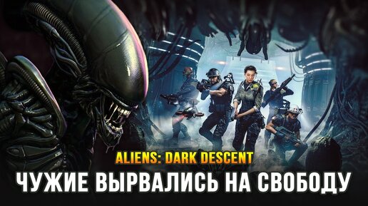 НОВАЯ ЗАХВАТЫВАЮЩАЯ СТРАТЕГИЯ ПРО ЧУЖИХ! - Aliens: Dark Descent