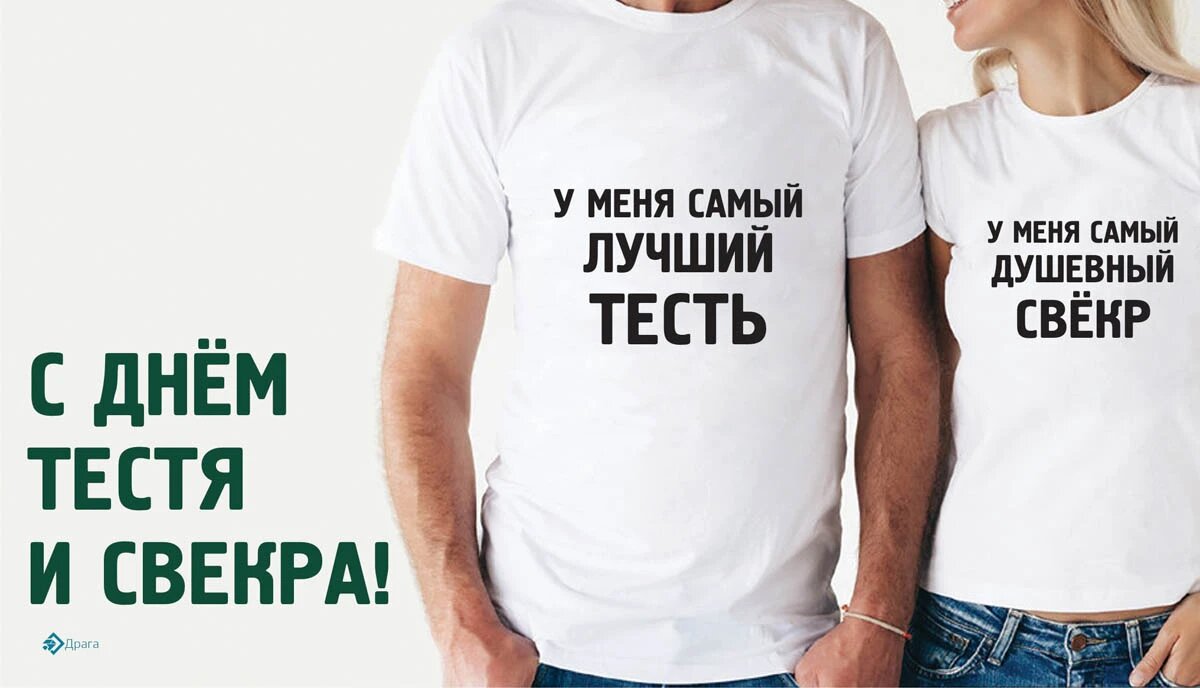 День тестя и свекра. Иллюстрация: «Весь Искитим»