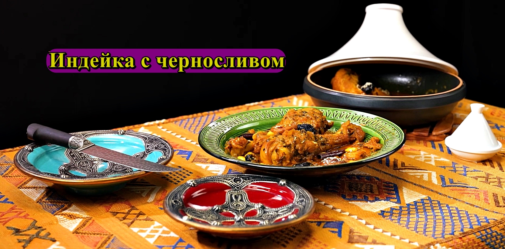 Марокканская кухня.Индейка с черносливом