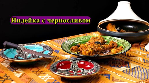 Марокканская кухня.Индейка с черносливом