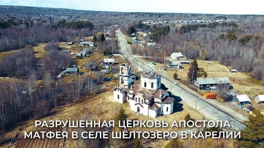 Разрушенная церковь в Шёлтозере, Карелия