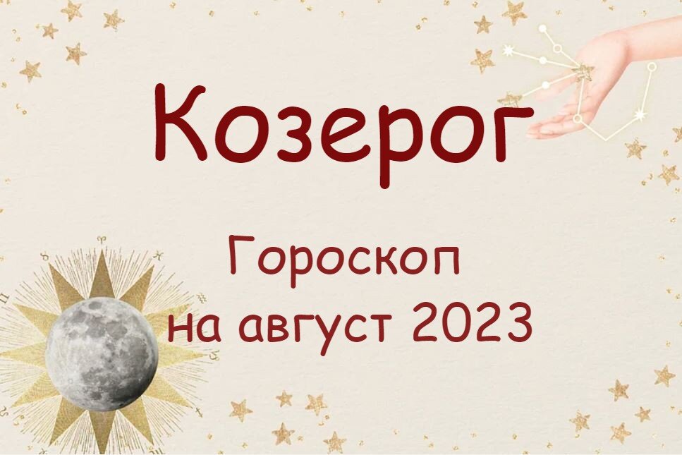Гороскоп августа 2023. Гороскоп Козерог на август 2023 год. Астрологические предсказания на 2023 год короткие.