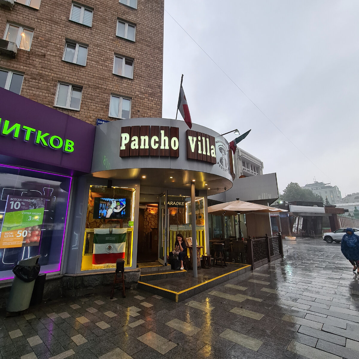 Ресторан "Pancho Villa"