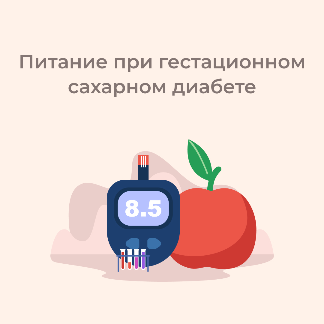 Питание при гестационном сахарном диабете (ГСД) | Доктор Комиссарова | Дзен