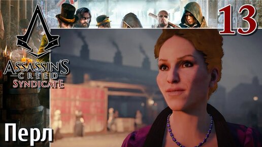 Assassin's Creed Syndicate ПРОХОЖДЕНИЕ НА РУССКОМ 4K #13 Перл