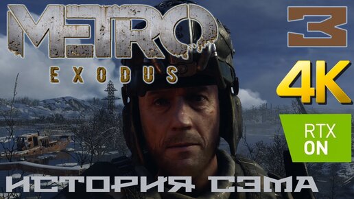 Metro Exodus DLC История Сэма прохождение на русском RTX on 4K #3