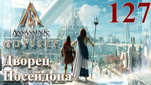 Assassins Creed Odyssey ПРОХОЖДЕНИЕ НА РУССКОМ #127 Дворец Посейдона