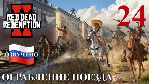 Tải video: Red Dead Redemption 2 ПРОХОЖДЕНИЕ С РУССКОЙ ОЗВУЧКОЙ #24 Ограбление поезда