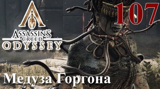 Assassins Creed Odyssey ПРОХОЖДЕНИЕ НА РУССКОМ #107 Медуза Горгона