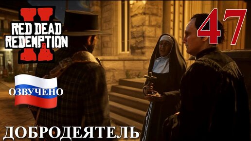 Red Dead Redemption 2 ПРОХОЖДЕНИЕ С РУССКОЙ ОЗВУЧКОЙ #47 Добродеятель