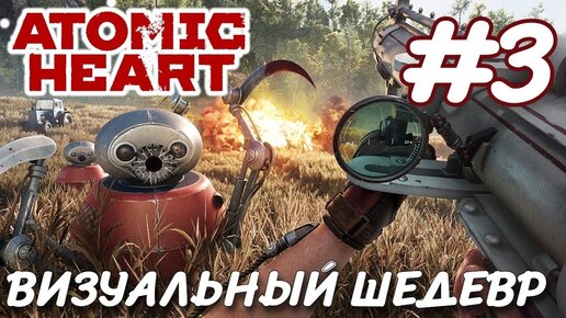 Atomic Heart Атомное сердце ПРОХОЖДЕНИЕ НА РУССКОМ #3