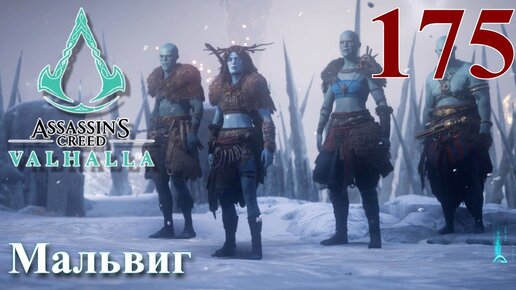 Assassins Creed Valhalla ПРОХОЖДЕНИЕ НА РУССКОМ #175 Мальвиг