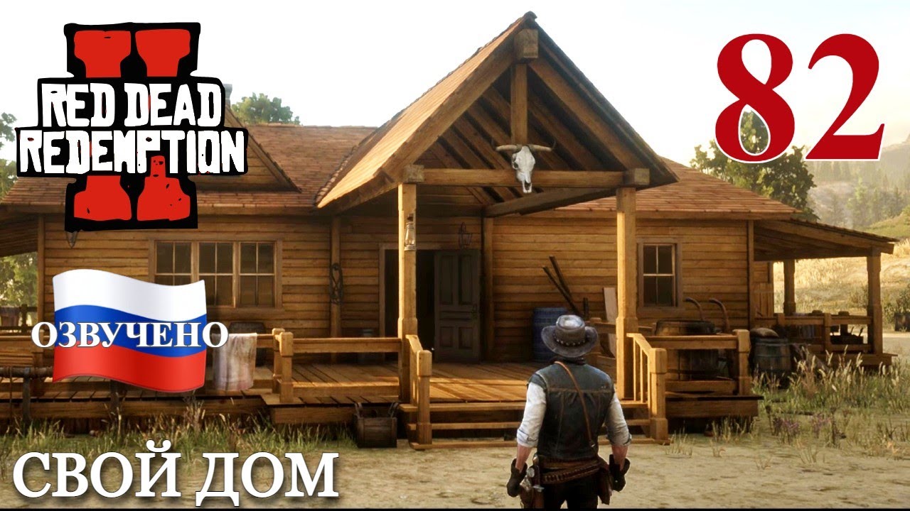 Red Dead Redemption 2 ПРОХОЖДЕНИЕ С РУССКОЙ ОЗВУЧКОЙ #82 Свой дом