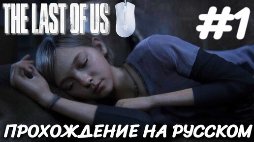 THE LAST OF US PART 1 ПОСЛЕДНИЕ ИЗ НАС ПРОХОЖДЕНИЕ НА РУССКОМ НА ПК #1