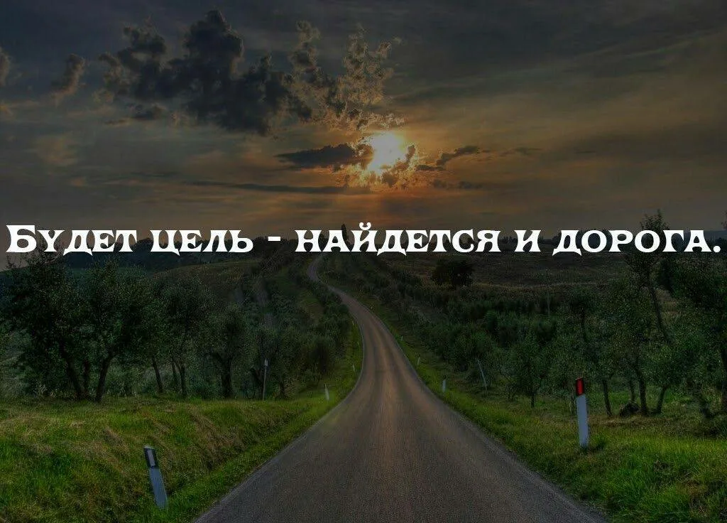 Потом жизненный. Фразы про дорогу. Цитаты про дорогу. Афоризмы про дороги. Цитаты про дорогу и путь.