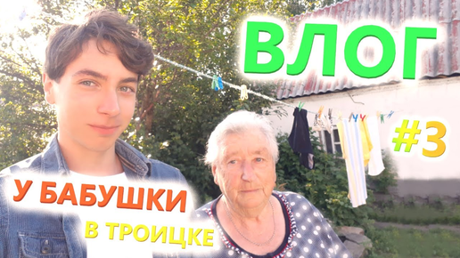 ВЛОГ #3 ► У БАБУШКИ В ТРОИЦКЕ