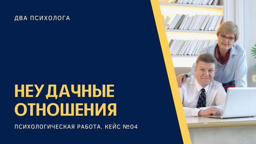 Неудачные отношения. Психологическая работа с двумя психологами