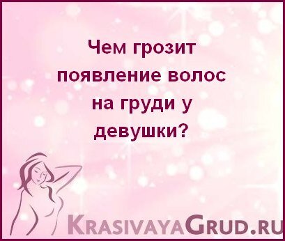 Неловкий вопрос: что делать с волосами у сосков (и нормально ли, что они там растут)