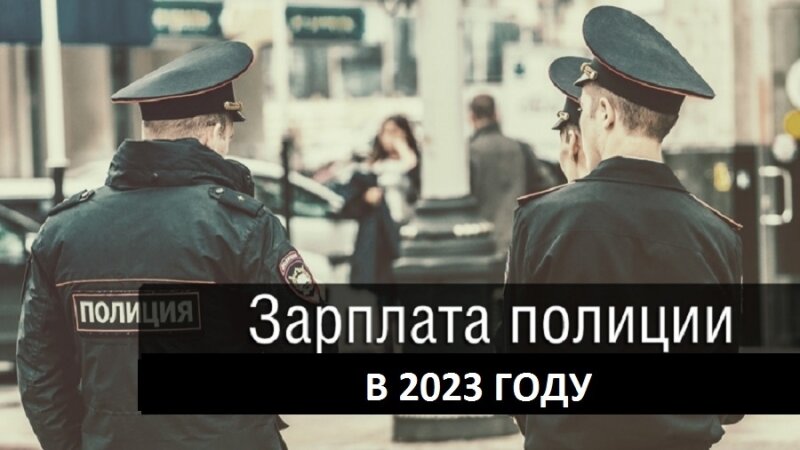 Повышение зарплаты полиции в 2023 году: кому и на сколько повысят довольствие Указом Президента РФ максимальная численность штата сотрудников органов внутренних дел с начала 2023 года увеличена до 922