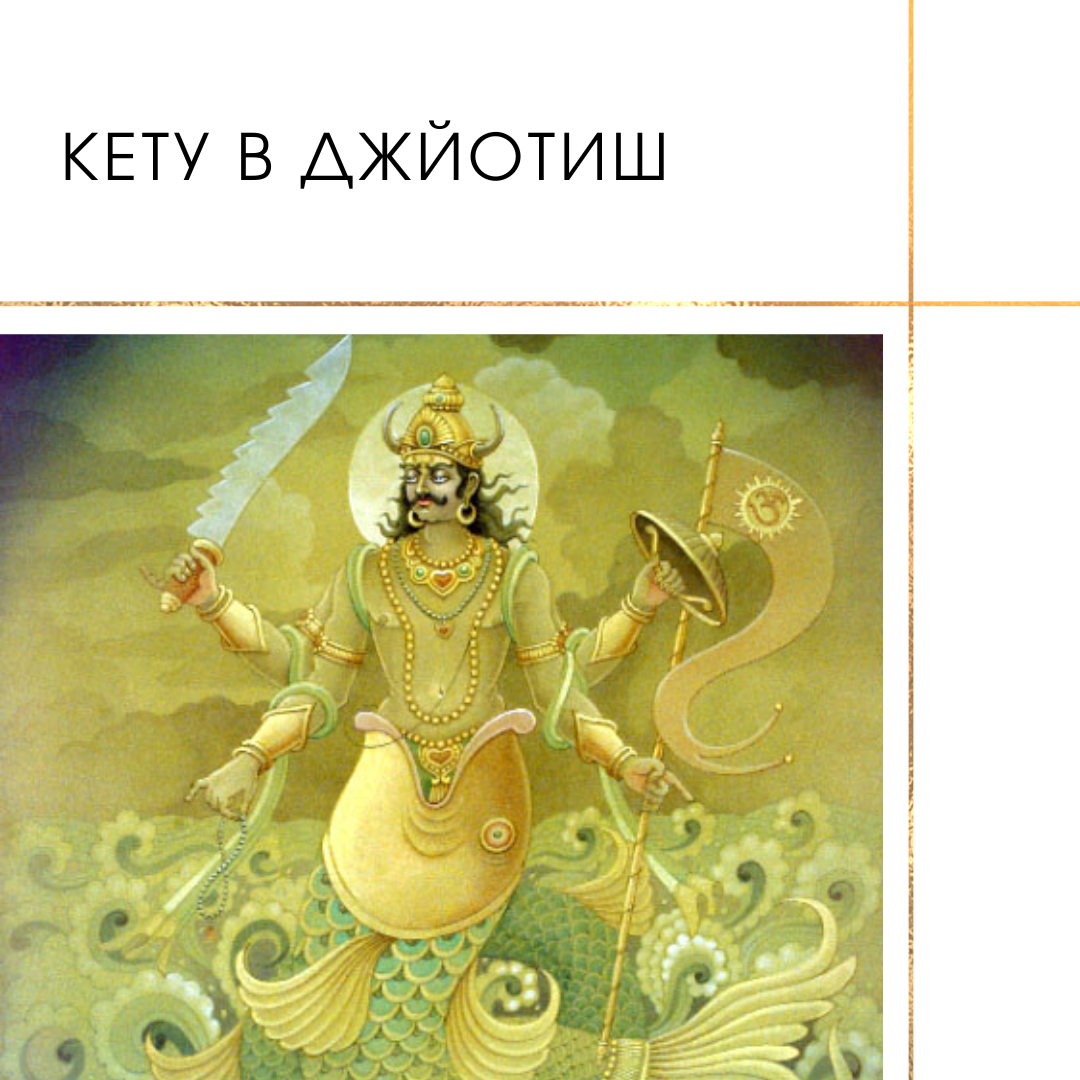 Кету в 9. Кету в астрологии. Наваграха 9 планет Джйотиш. Кету. Кету нумерология.