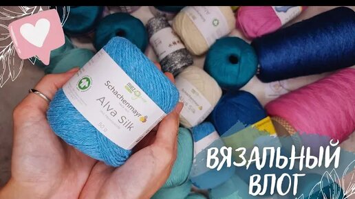 ВЯЗАЛЬНЫЙ ВЛОГ №66 | Часть 1 | новая пряжа, продвигаю процессы и убираюсь в запасах