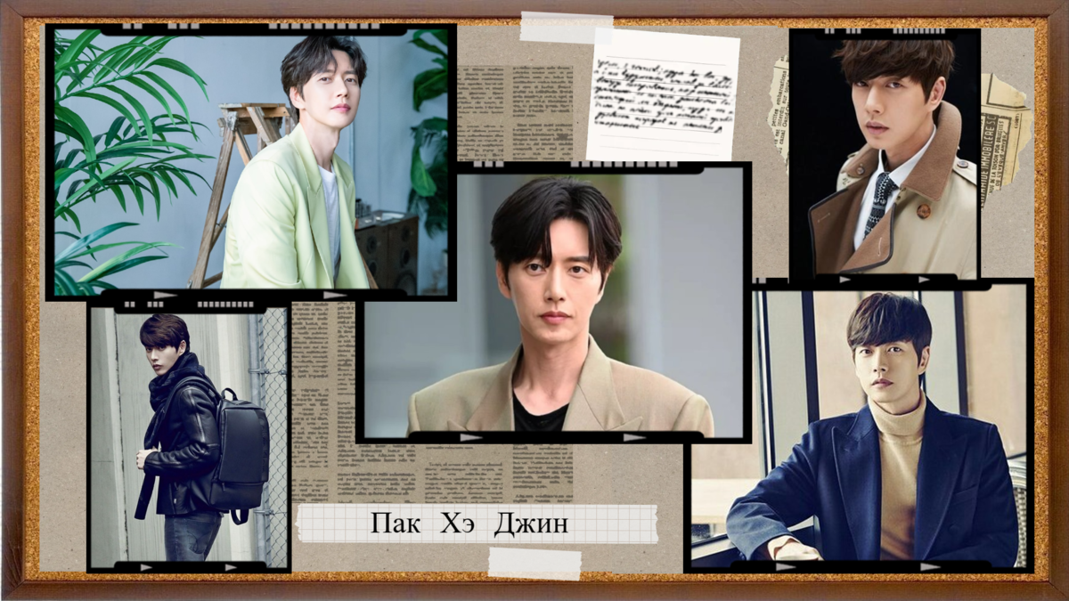 Актёр Пак Хэ Джин
