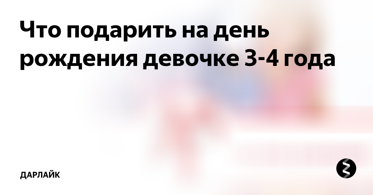 Что можно подарить девочке 4 лет, или что понравится ребенку