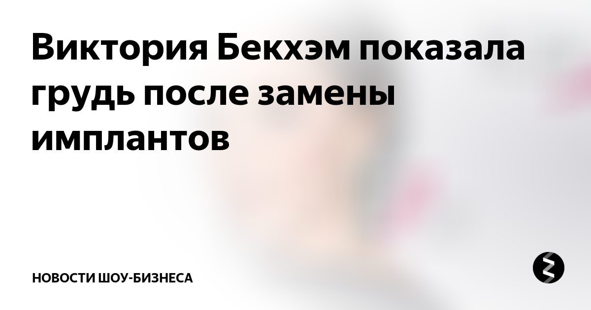 Виктория Бекхэм показала грудь в ультрамодном макси-платье, которое она носит без бра