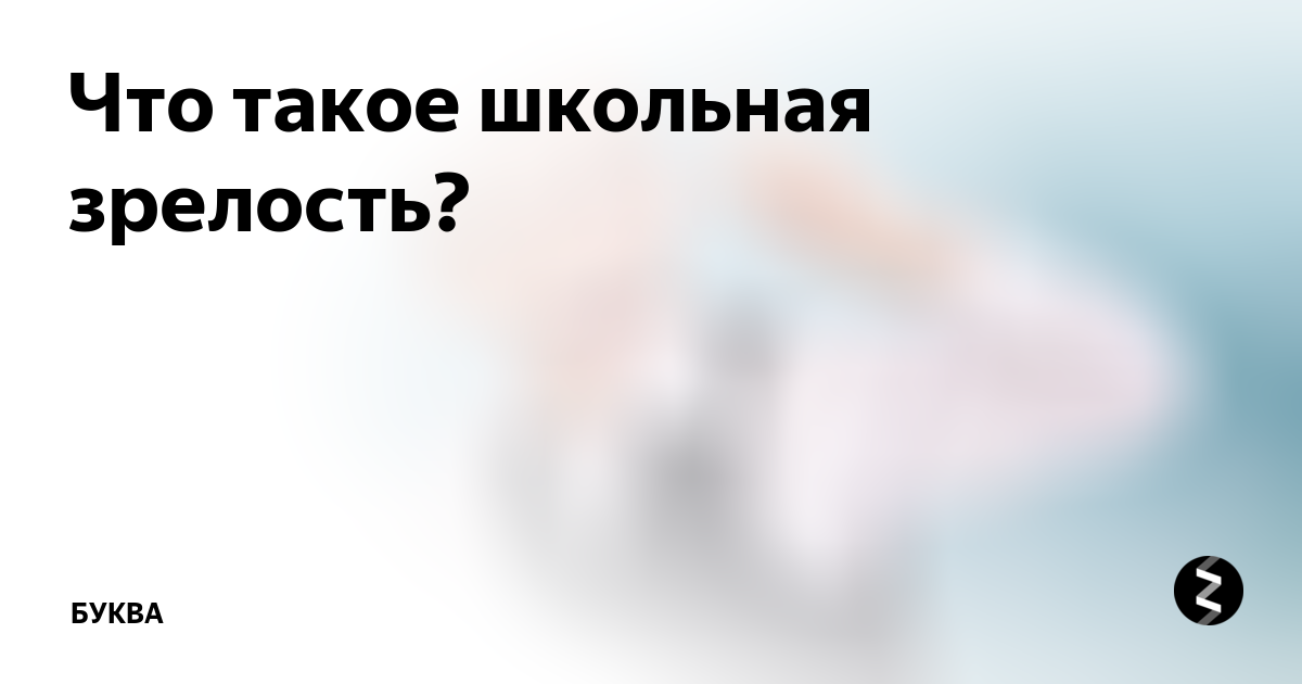 Что такое школьная зрелость? | Буква | Дзен