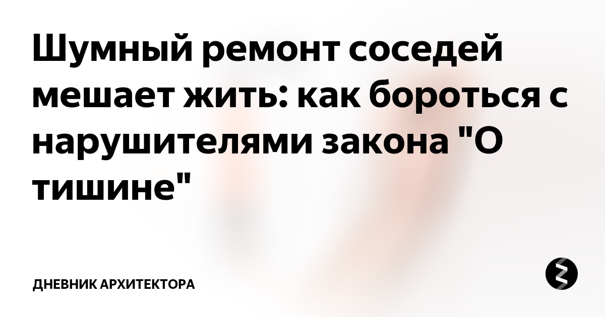 Когда можно шуметь в квартире в Москве и Подмосковье по закону?