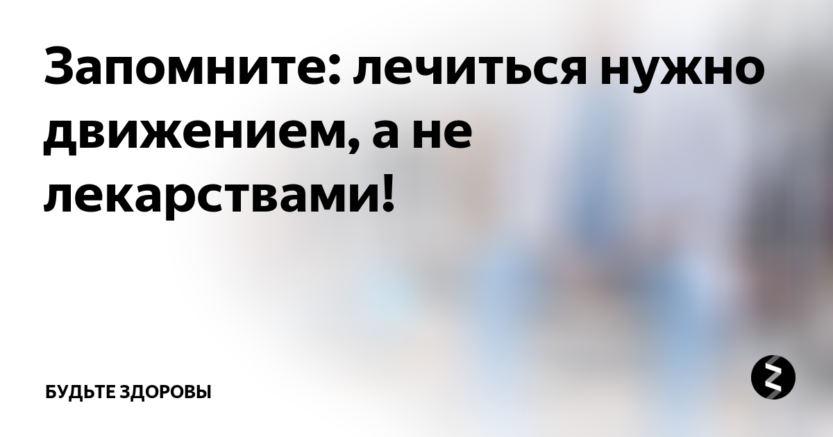 Нужно лечиться. Лечиться нужно движением, а не лекарствами.