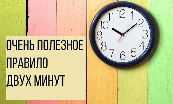 Правило 2 минут. Правило минут. Правило двух минут психология. Правило одной минуты.