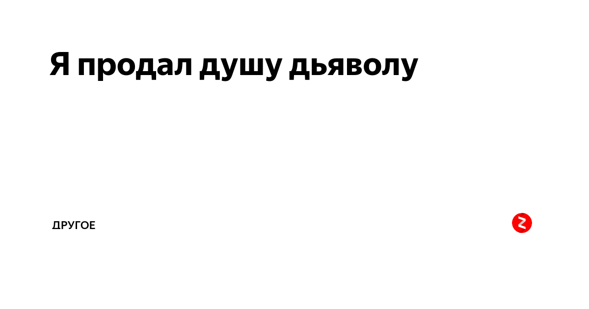 Как продать душу дьяволу. Я продал душу. Как продать душу дьяволу без особых ритуалов в домашних условиях. А4 продал душу дьяволу.