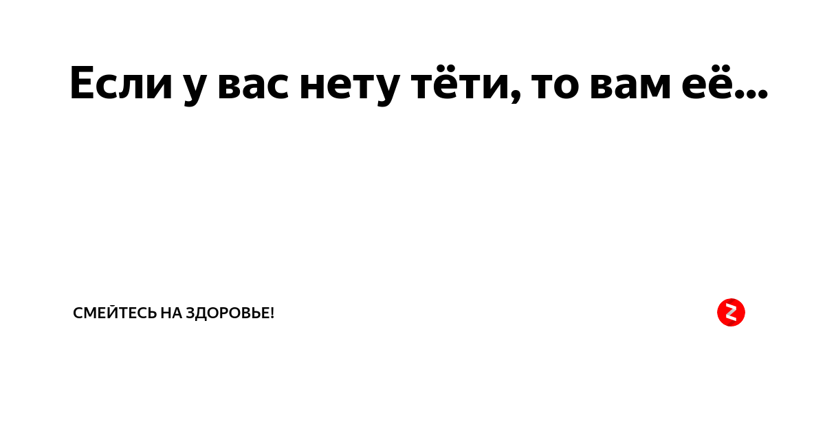 Если у вас нету тети