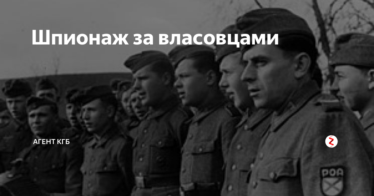 Кгб дзен. Спецоперация кгб ночная москва. Кгб дзен. Власовцы и бандеровцы. Герб кгб ссср.