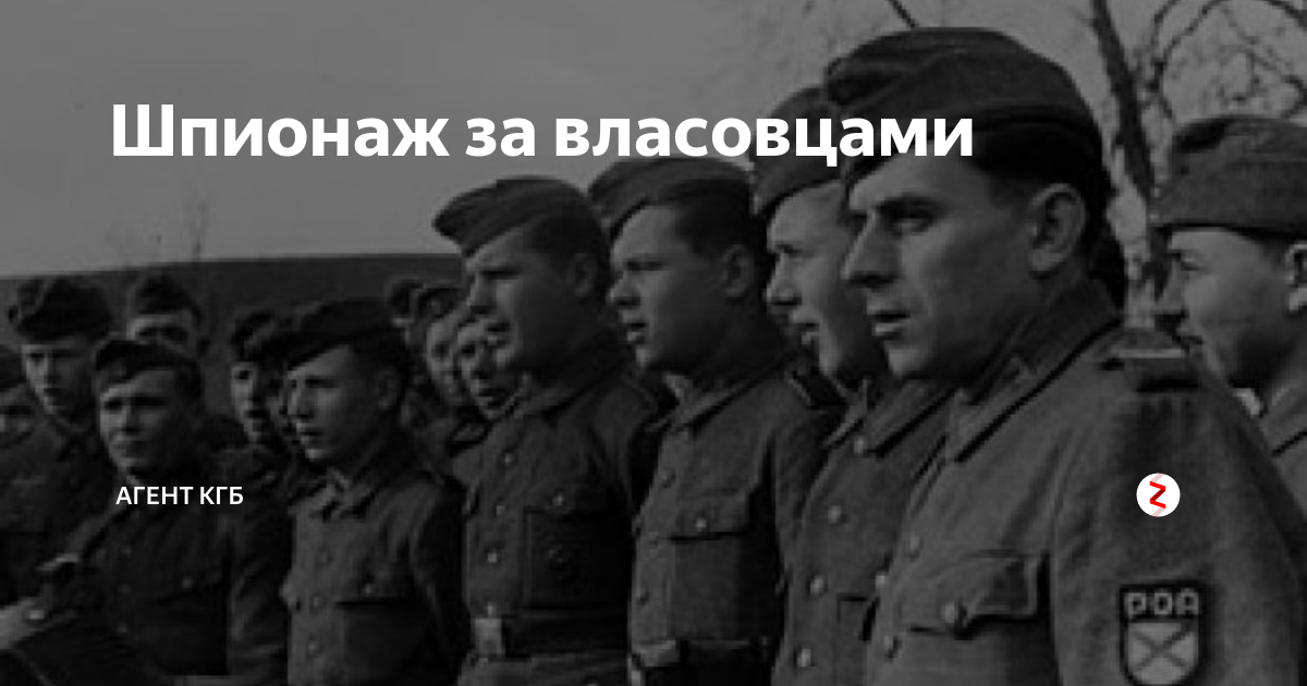 Кгб дзен. Власовцы и бандеровцы. У нас разведчики у них шпионы. Картинка 2 сражающихся стороны с подписями наши разведчики их шпионы.