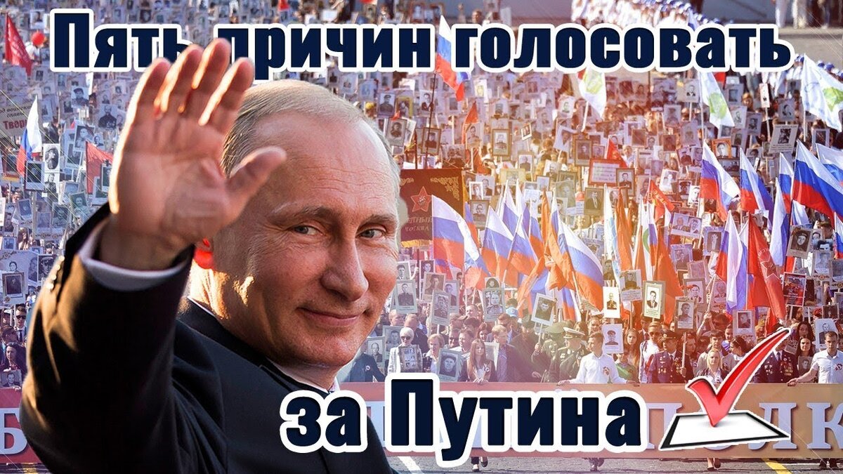 Почему голосовать в 12 часов. Голосуем за Путина. Я голосую за Путина. ГОЛОСУЮЗА Путина. За Путина.