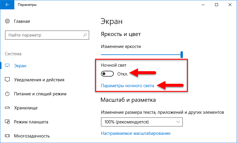 Как убрать ночной режим на ноутбуке. Ночной режим Windows. Ночной режим в Windows 10. Как отключить ночной режим на компьютере.