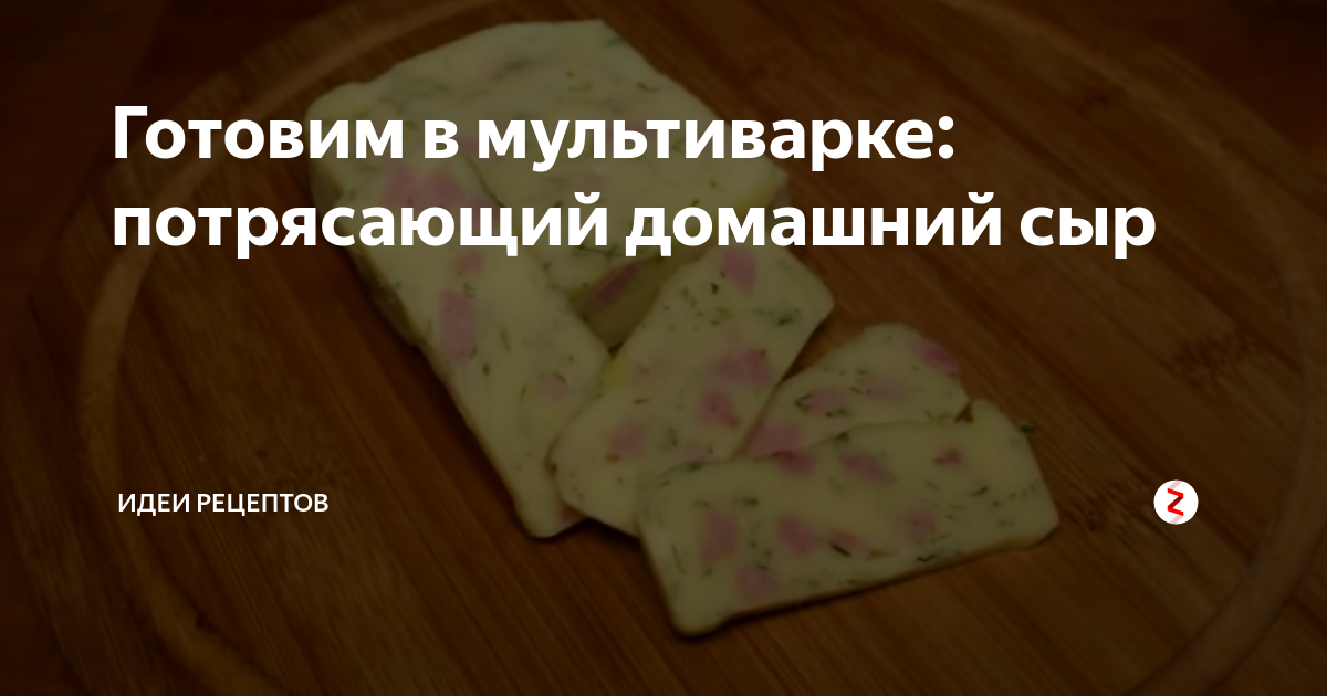 Рецепт приготовления сыра в мультиварке из молока и творога