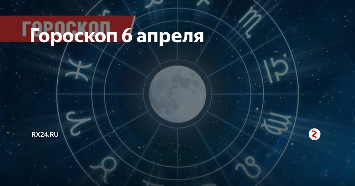 2 апреля астрологический прогноз. Апрель Зодиак. Гороскоп на сегодня 3 апреля. Гороскоп на 9 апреля 2023.