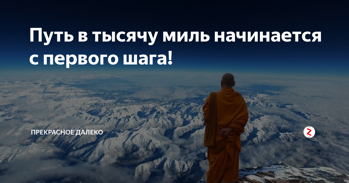 Путешествие начинается с первого шага. Путь в тысячу миль начинается. Путешествие в тысячу миль начинается с первого шага. Путешествие в 1000 миль начинается с одного шага.