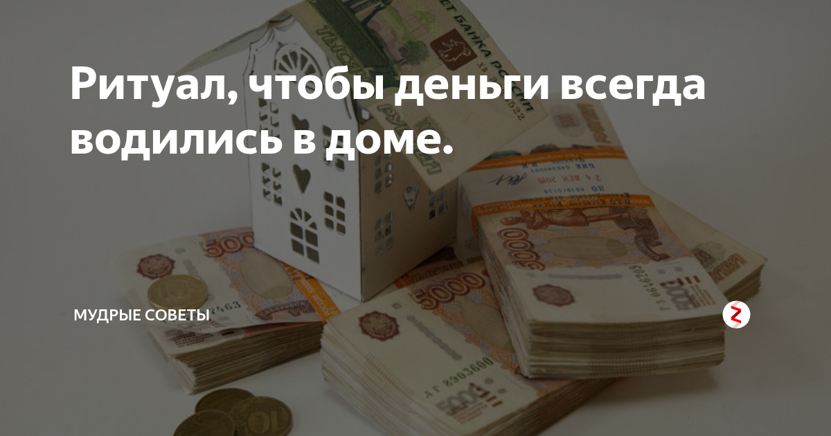 Что нужно чтобы водились деньги. Чтобы деньги водились дома. Чтобы деньги водились и удача в дом. Чтобы всегда водились деньги. Чтобы дома всегда водились деньги нужно.