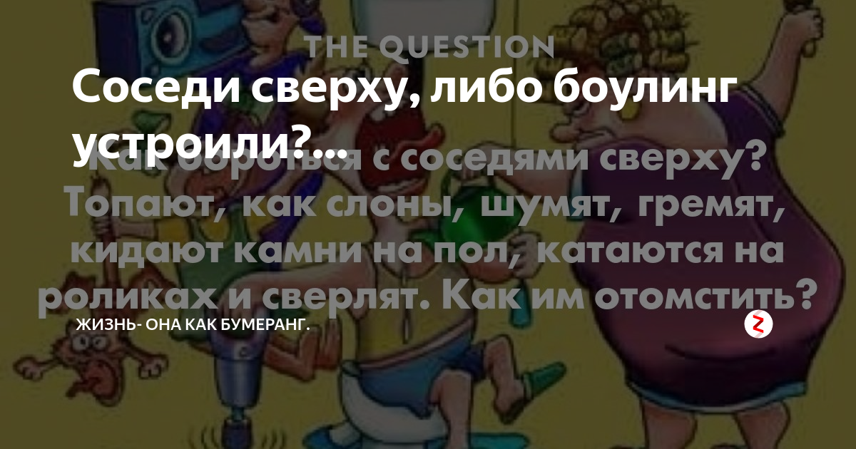 Соседи сверху. Картинки про соседей сверху. Боулинг у соседей сверху. Соседи твари сверху.