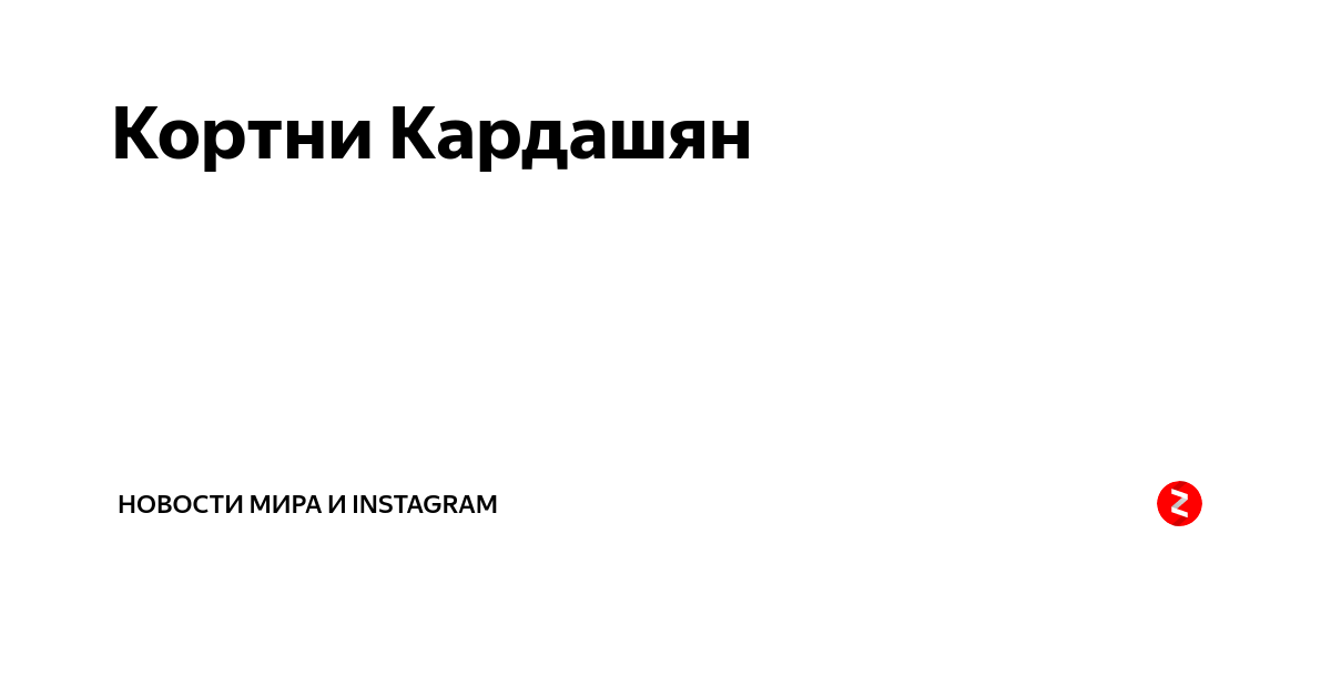 Кортни Кардашян | Новости мира и instagram | Дзен