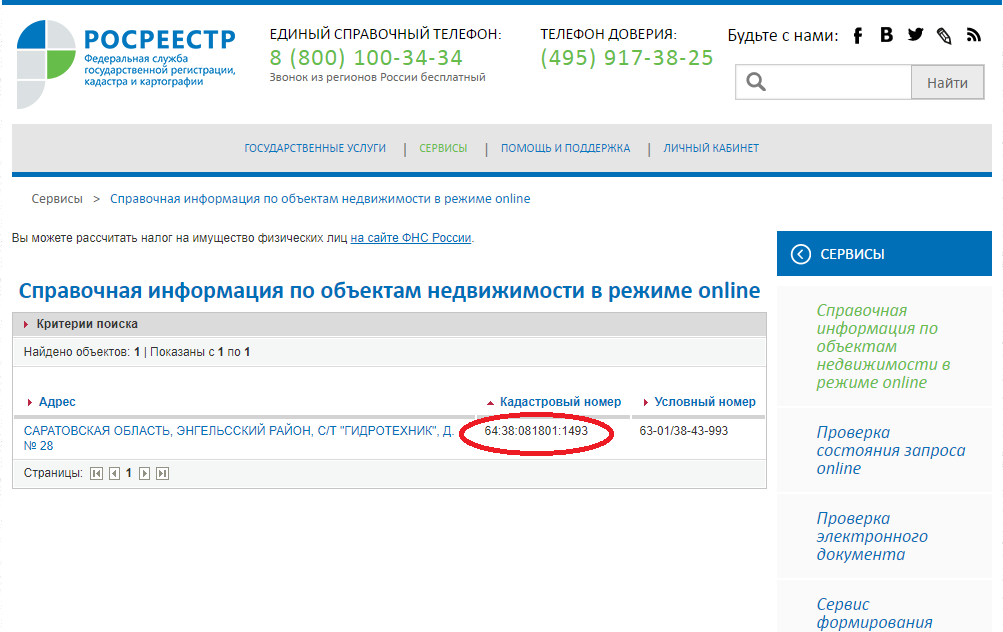 Условный номер недвижимости. Справка Росреестра онлайн. Справочная по России номер. Реестр недвижимости Франция. База Росреестра онлайн бесплатно по адресу.