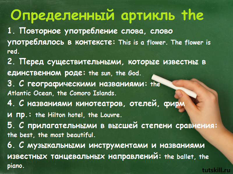Когда употребляется. Определенный артикул. Определённый артикль. Артикль the. Определённый артикль the употребляется.