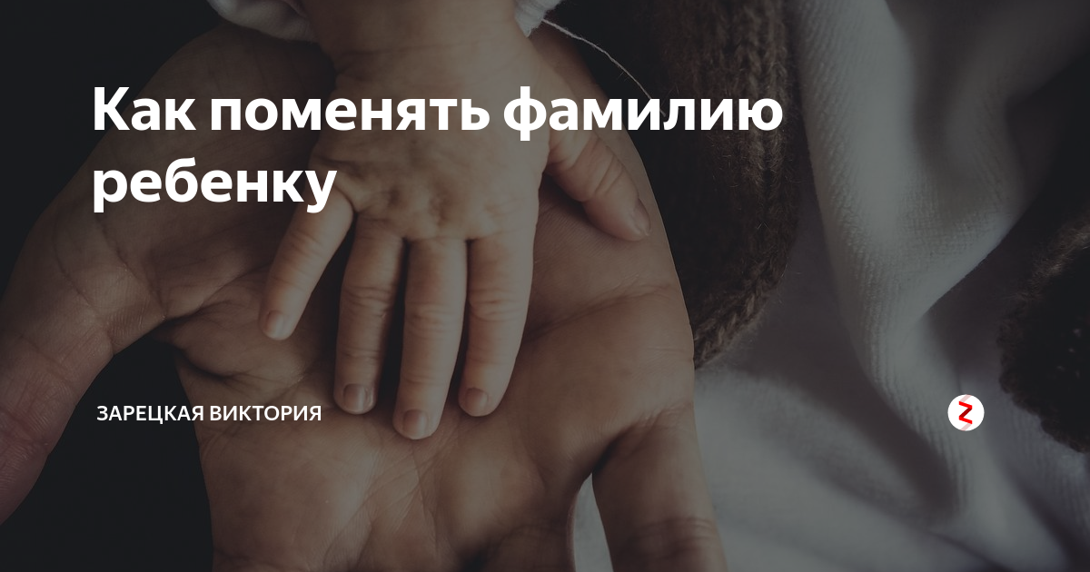 как заставить бывшую жену поменять фамилию