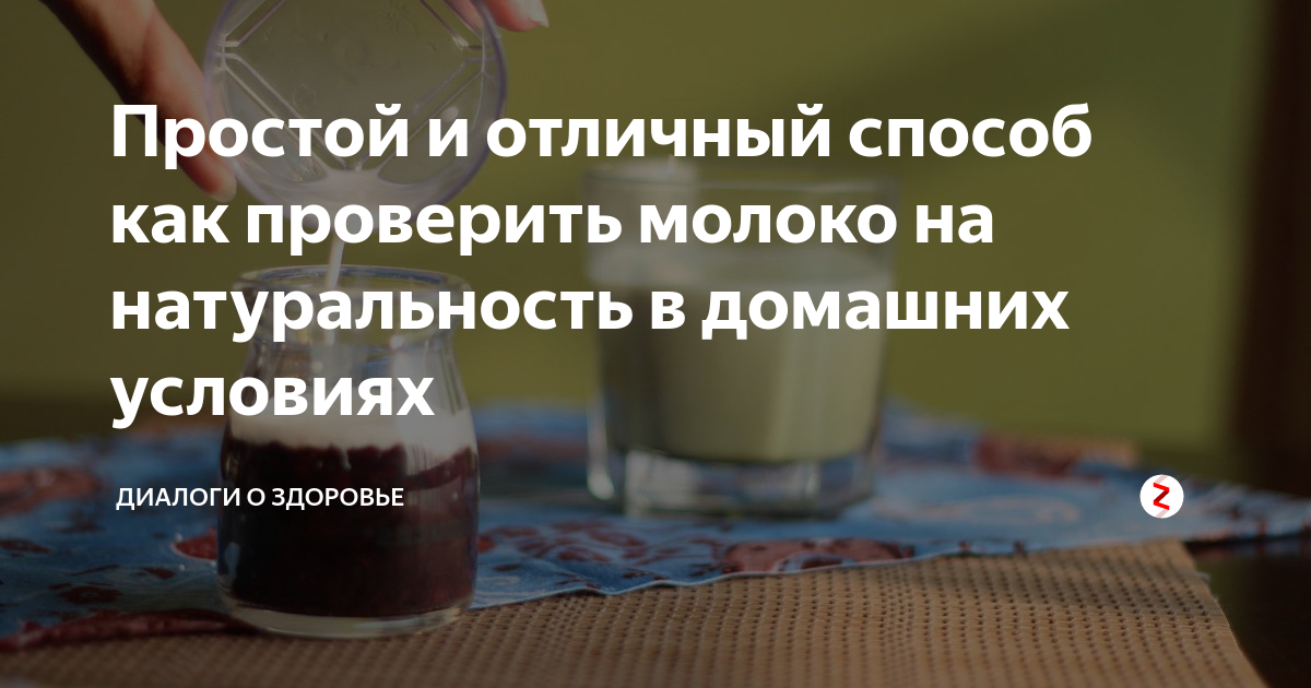 Как проверить натуральная. Как определить натуральность молока. Проверить молоко на натуральность в домашних условиях. Проверка молока в домашних условиях. Как проверить молоко.